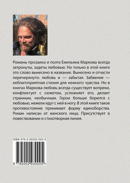 Забытая любовь : роман