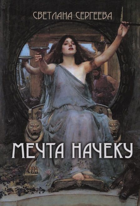 Мечта начеку : сборник стихотворений