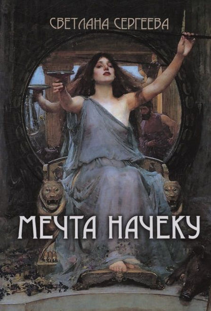 Мечта начеку : сборник стихотворений