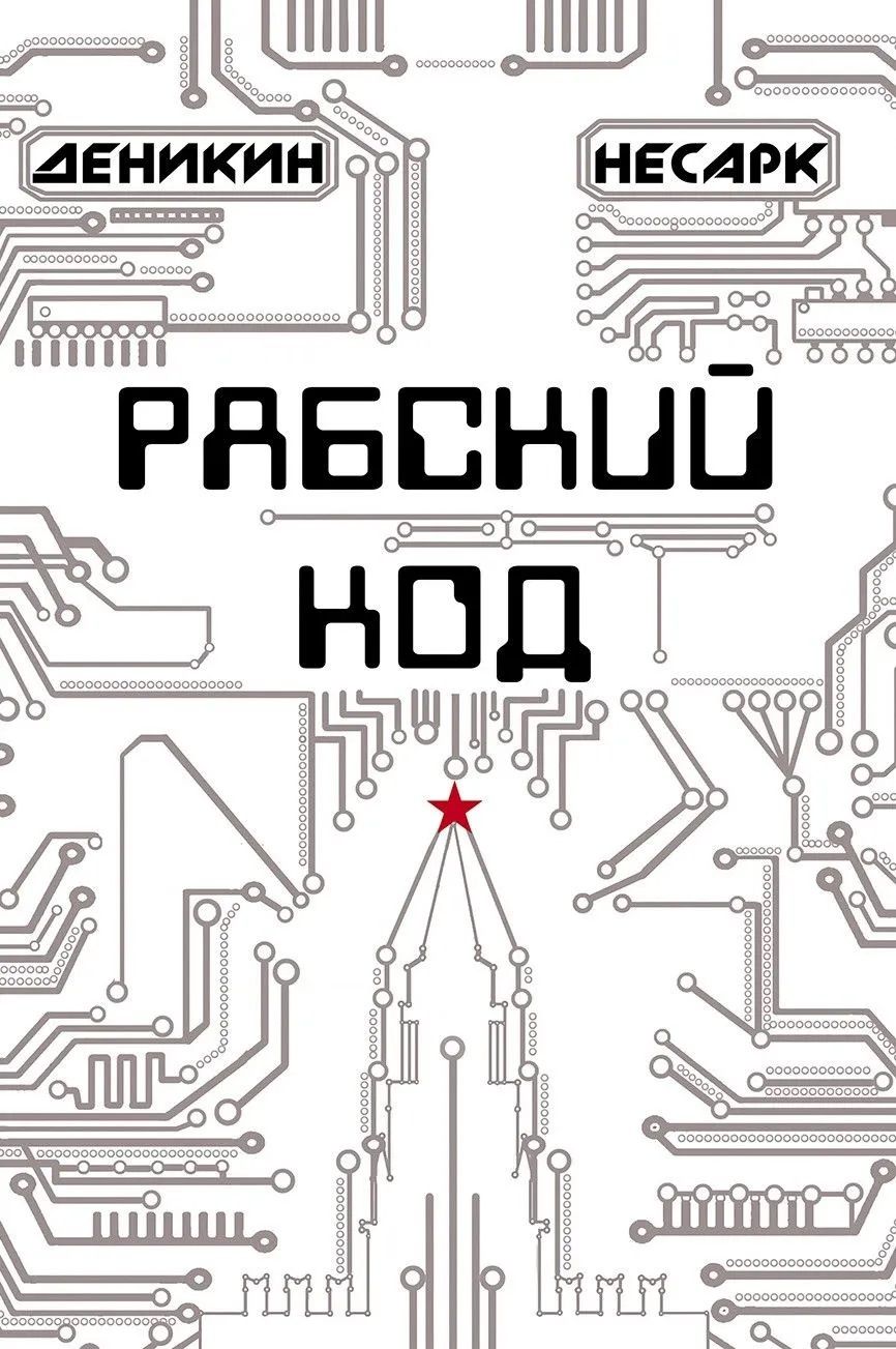 Рабский код: роман
