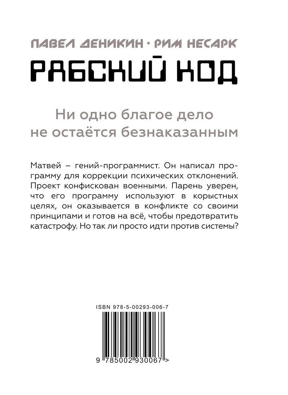 Рабский код: роман