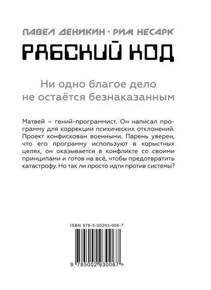 Рабский код: роман