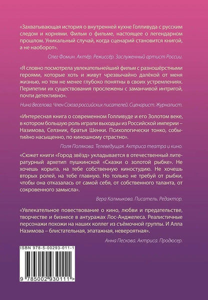 Елена Наумова: Город звезд: роман
