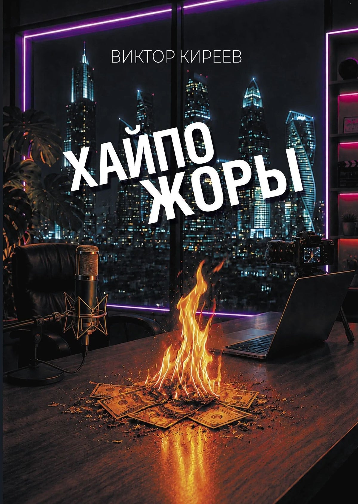 Хайпожоры : роман