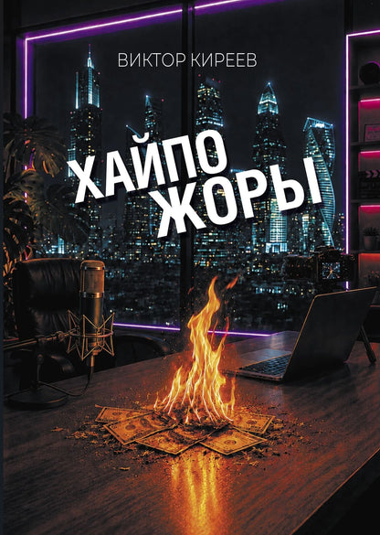 Хайпожоры : роман