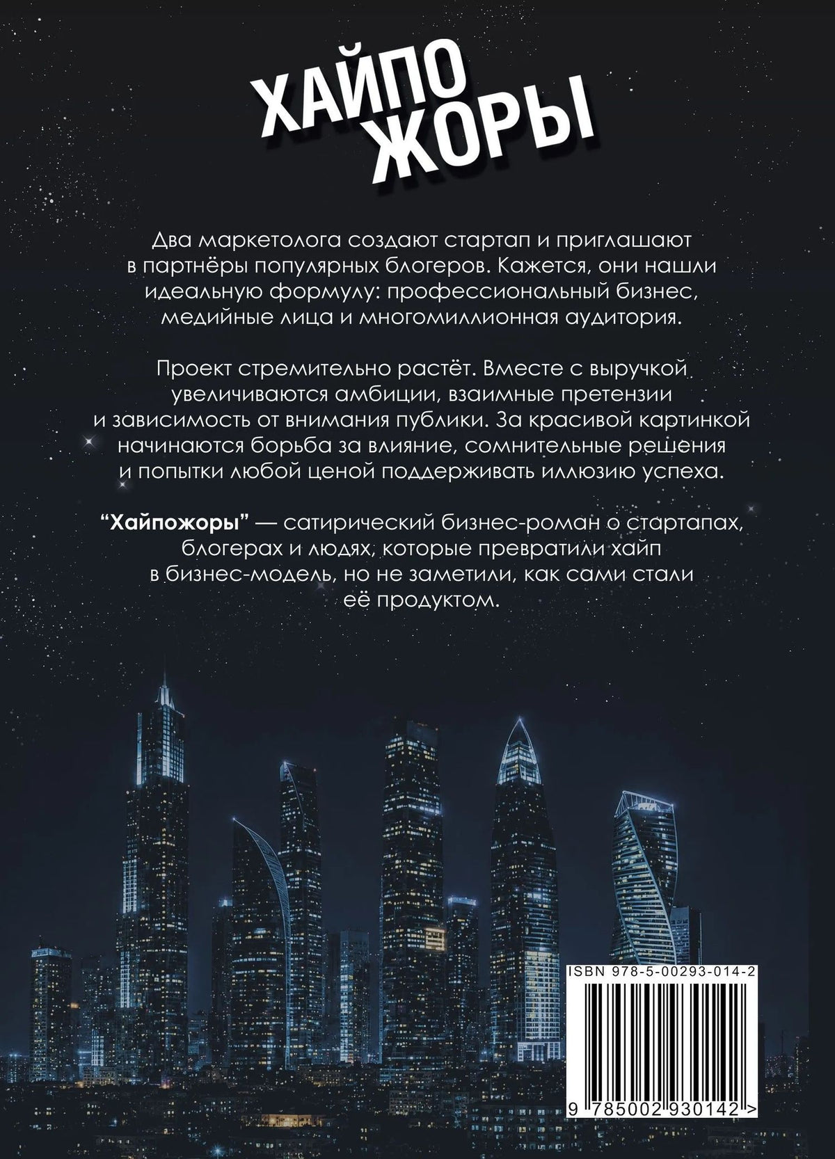 Хайпожоры : роман