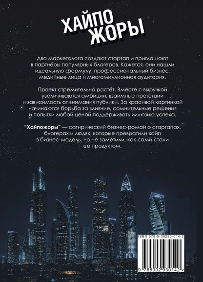 Хайпожоры : роман
