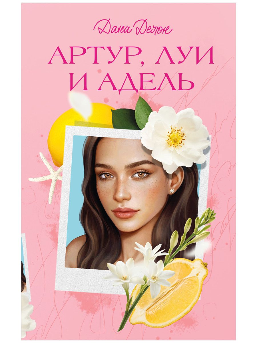 Дана Делон: Артур, Луи и Адель