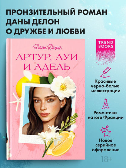 Дана Делон: Артур, Луи и Адель