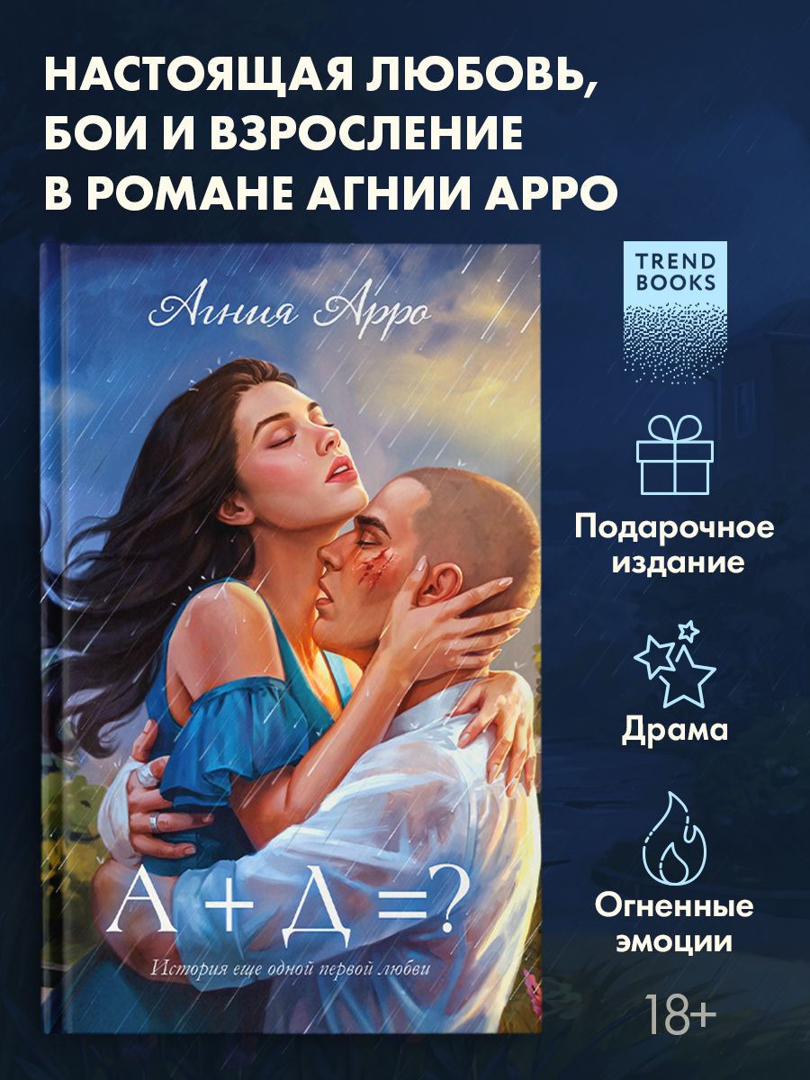 Агния Арро: А+Д=? История еще одной первой любви