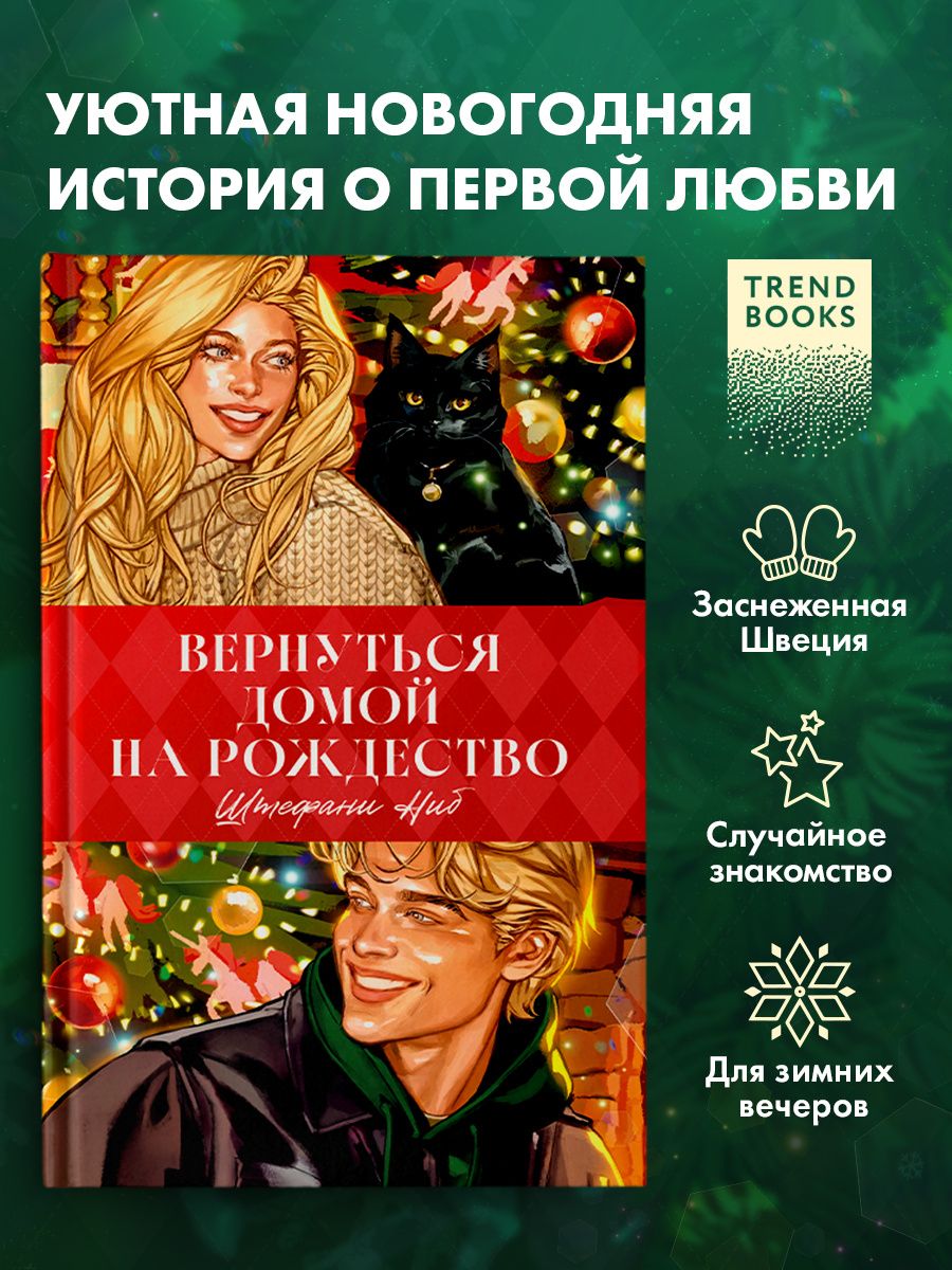 Штефани Ниб: Вернуться домой на Рождество