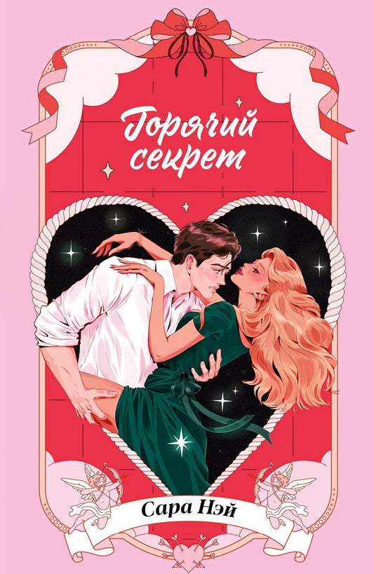 Сара Нэй: Горячий секрет