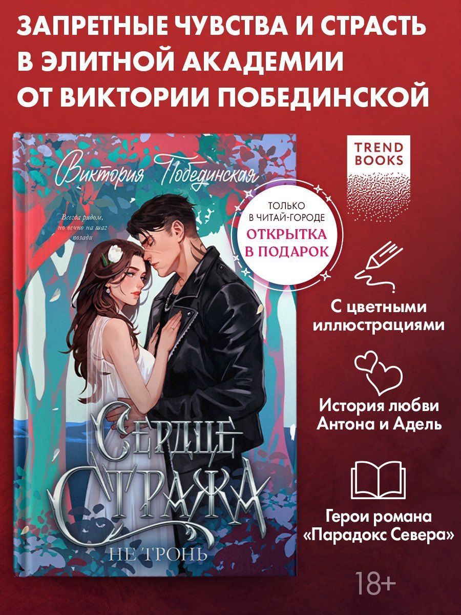 Виктория Побединская: Сердце Стража. Не тронь.Часть 1