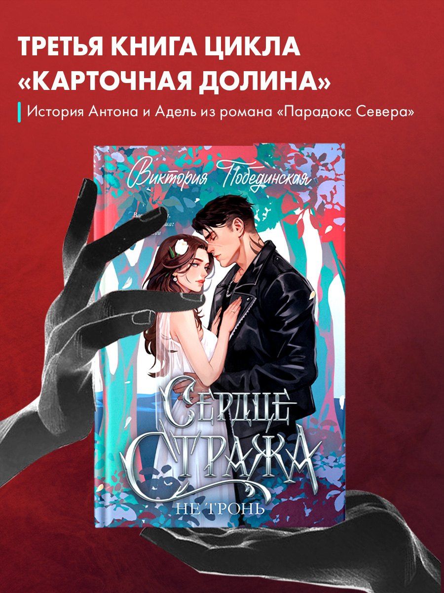 Виктория Побединская: Сердце Стража. Не тронь.Часть 1