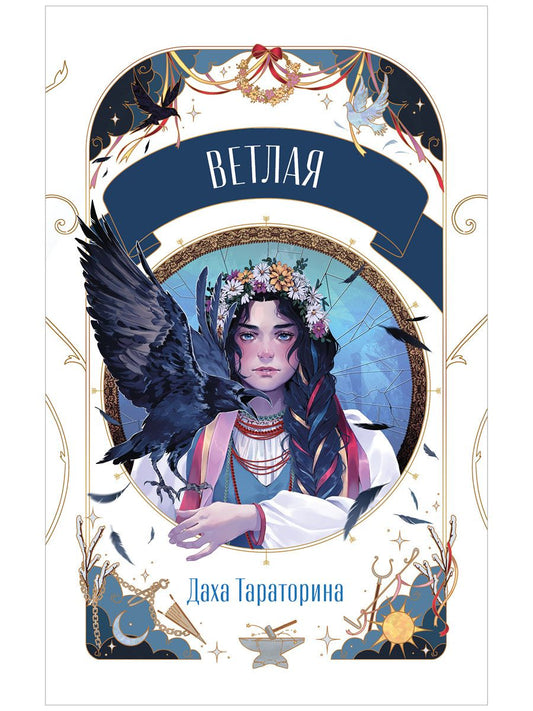 Даха Тараторина: Ветлая