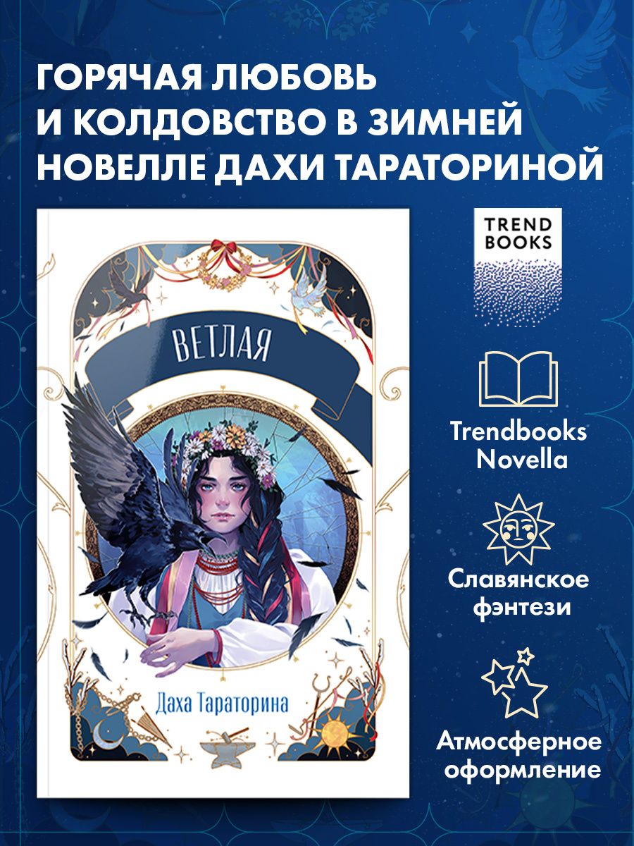 Даха Тараторина: Ветлая