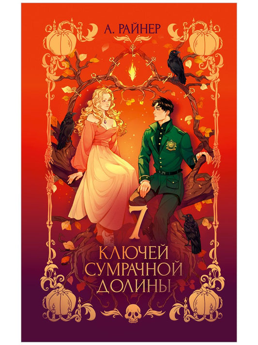 А. Райнер: 7 ключей сумрачной долины