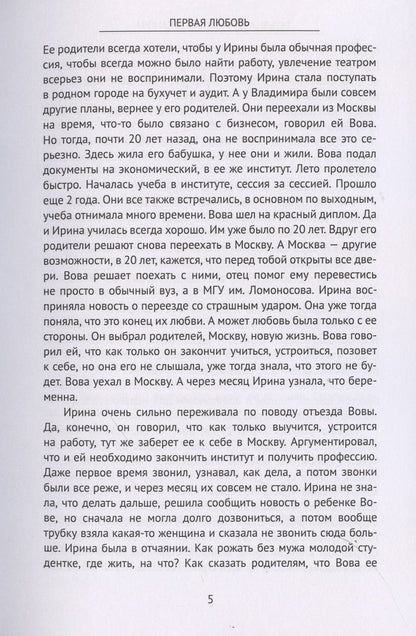 Татьяна Зубанова: Первая Любовь