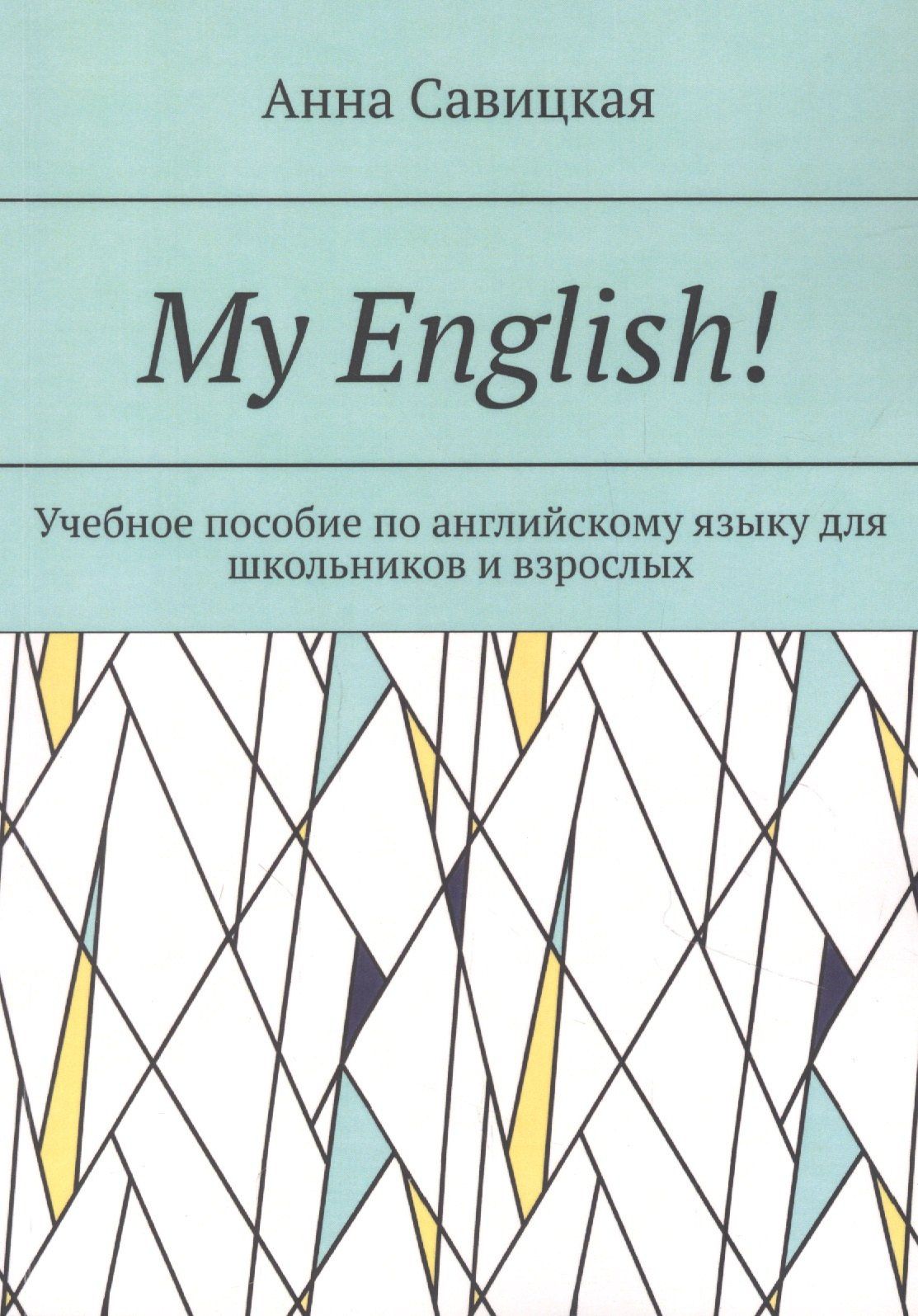 Анна Савицкая: My English!