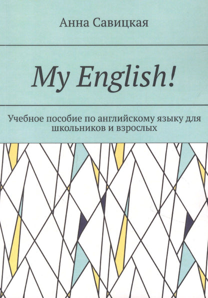 Анна Савицкая: My English!