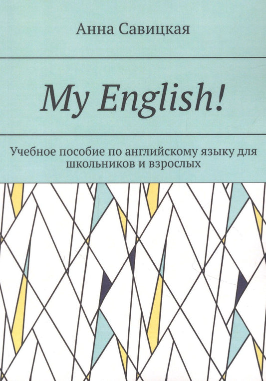 Анна Савицкая: My English!