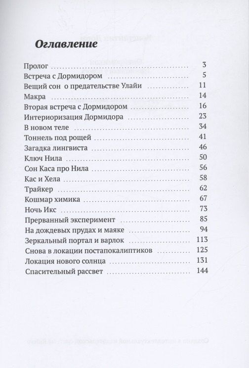 Константин Дорм: Онейромикон. Транзитники у порога