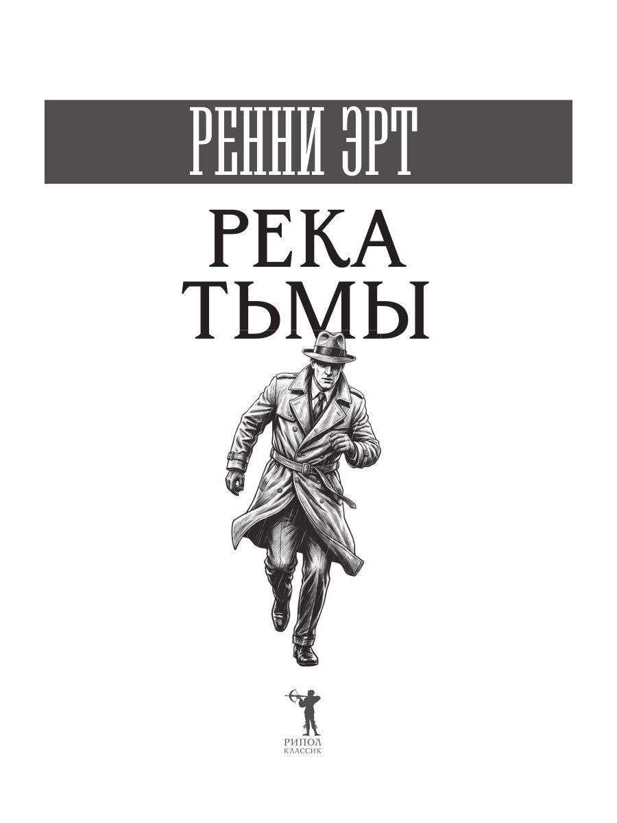 Река тьмы