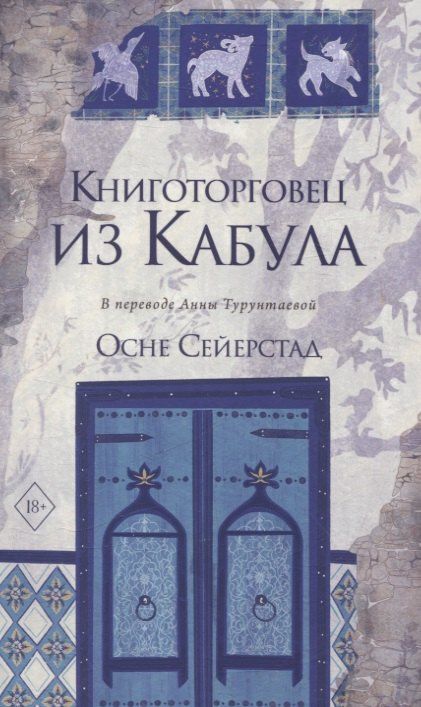 Осне Сейерстад: Книготорговец из Кабула