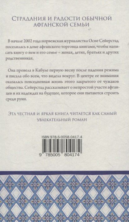 Осне Сейерстад: Книготорговец из Кабула