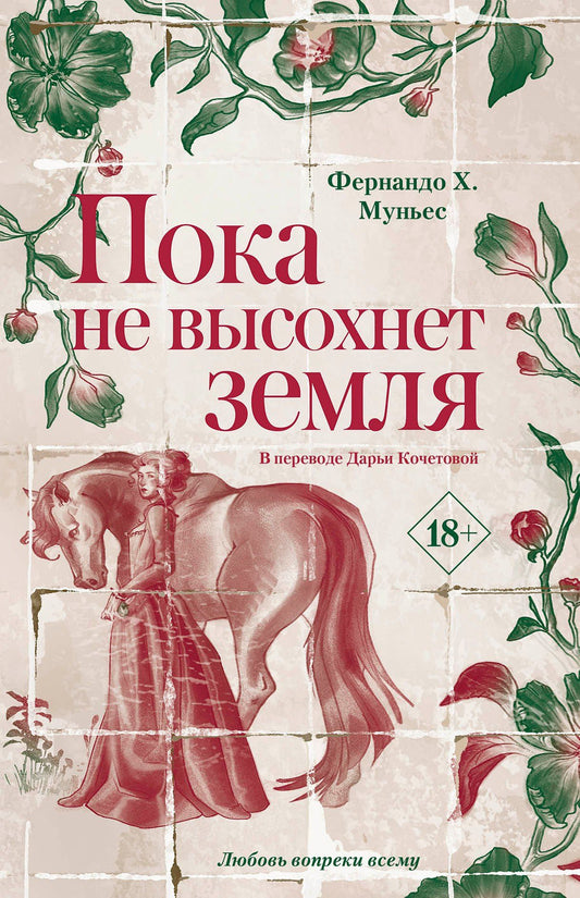 Фернандо Муньес: Пока не высохнет земля