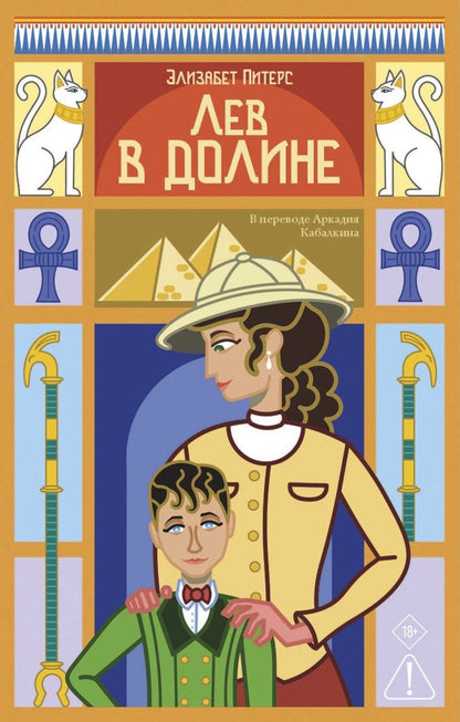 Элизабет Питерс: Лев в долине