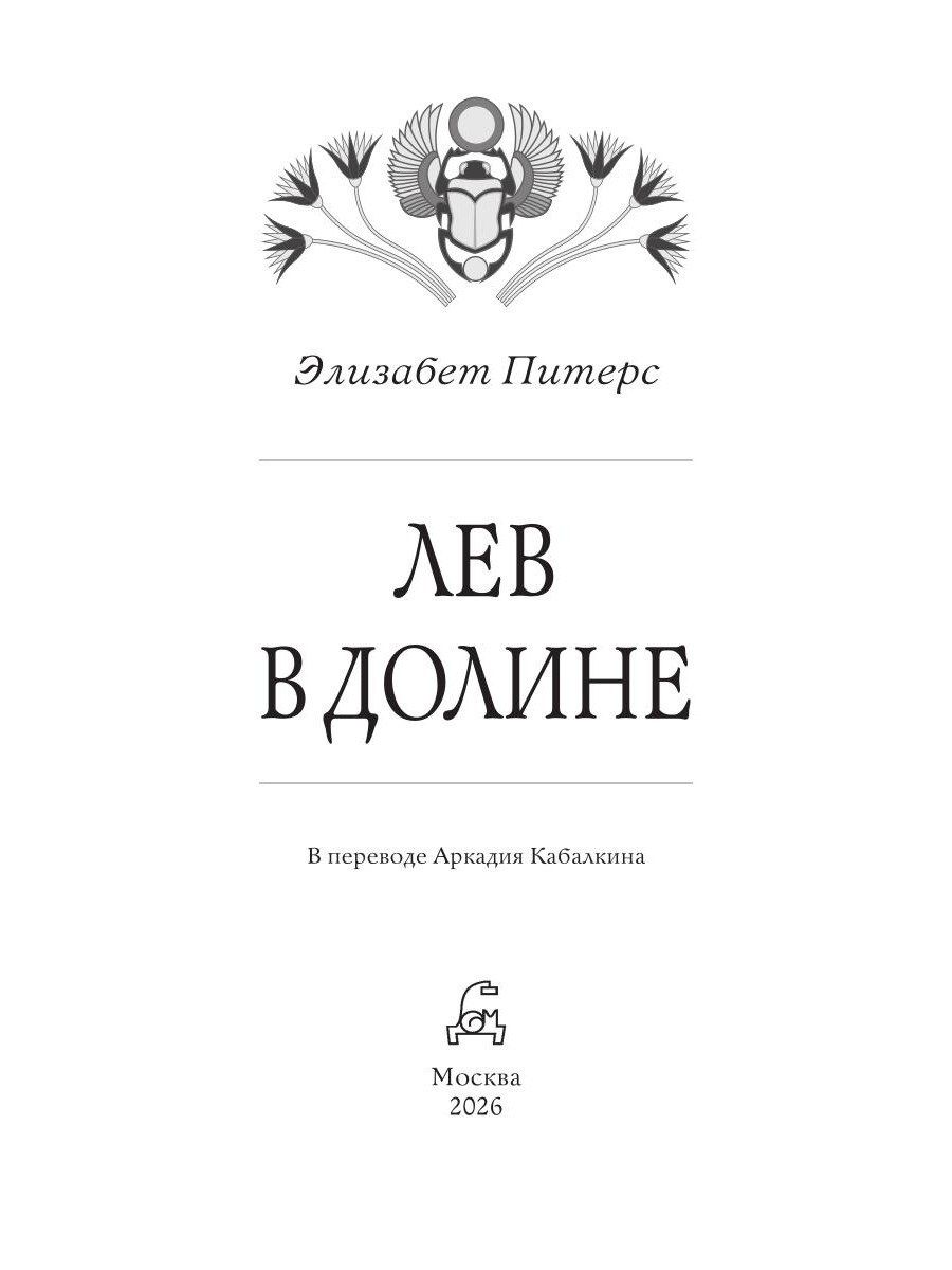 Элизабет Питерс: Лев в долине