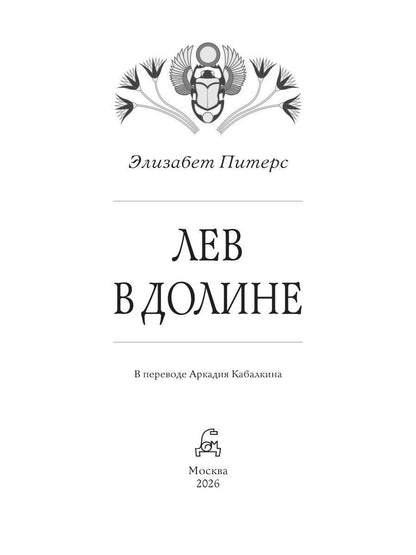Элизабет Питерс: Лев в долине