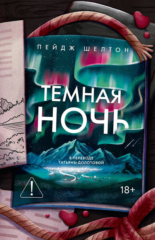 Пейдж Шелтон: Темная ночь