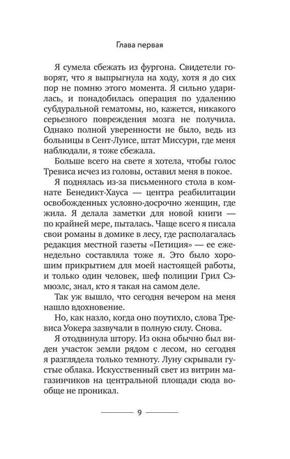 Пейдж Шелтон: Темная ночь