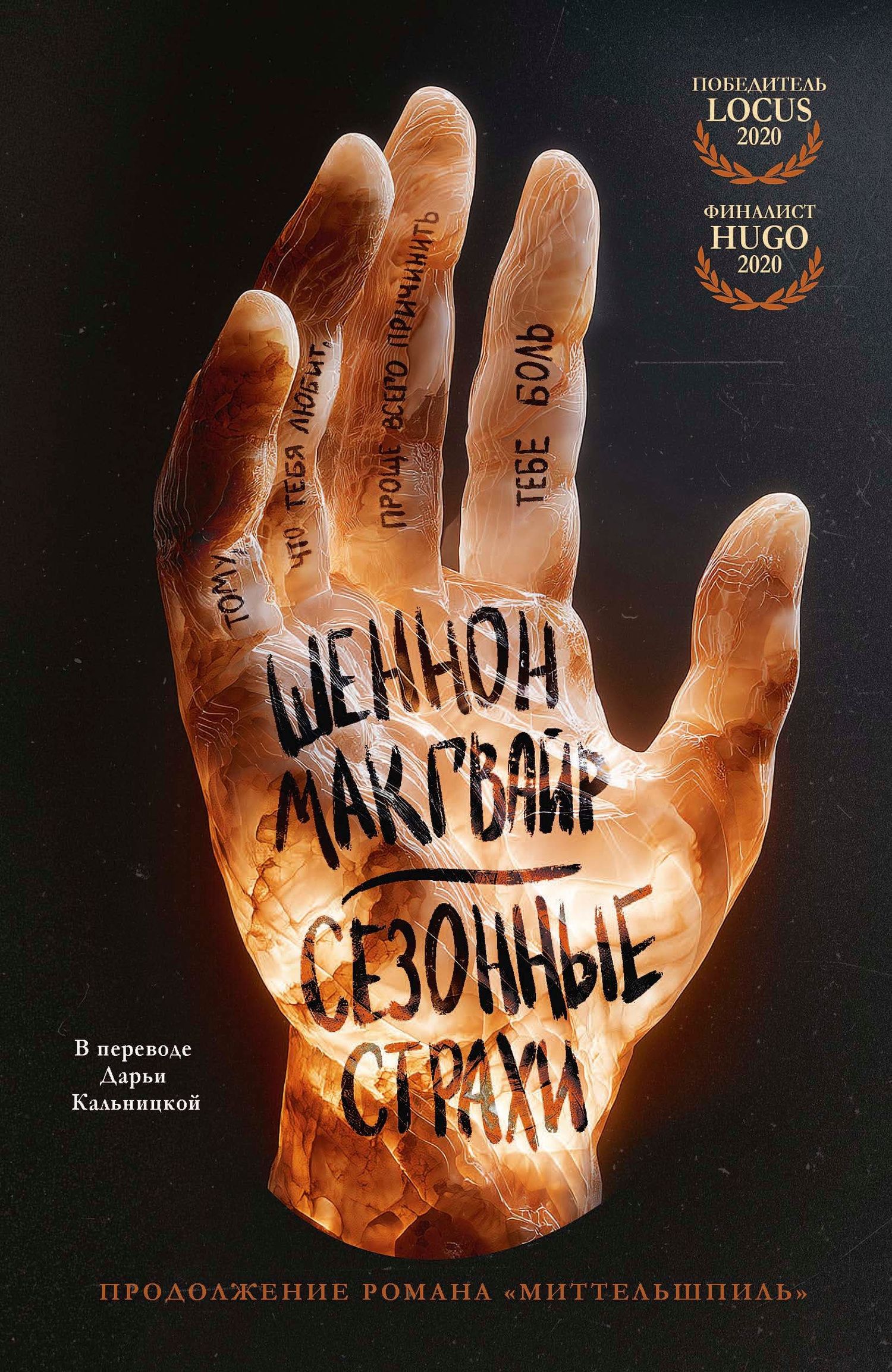 Шеннон Макгвайр: Сезонные страхи