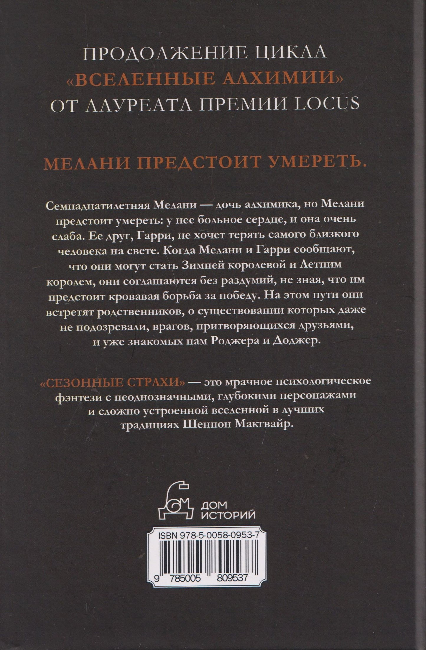 Шеннон Макгвайр: Сезонные страхи