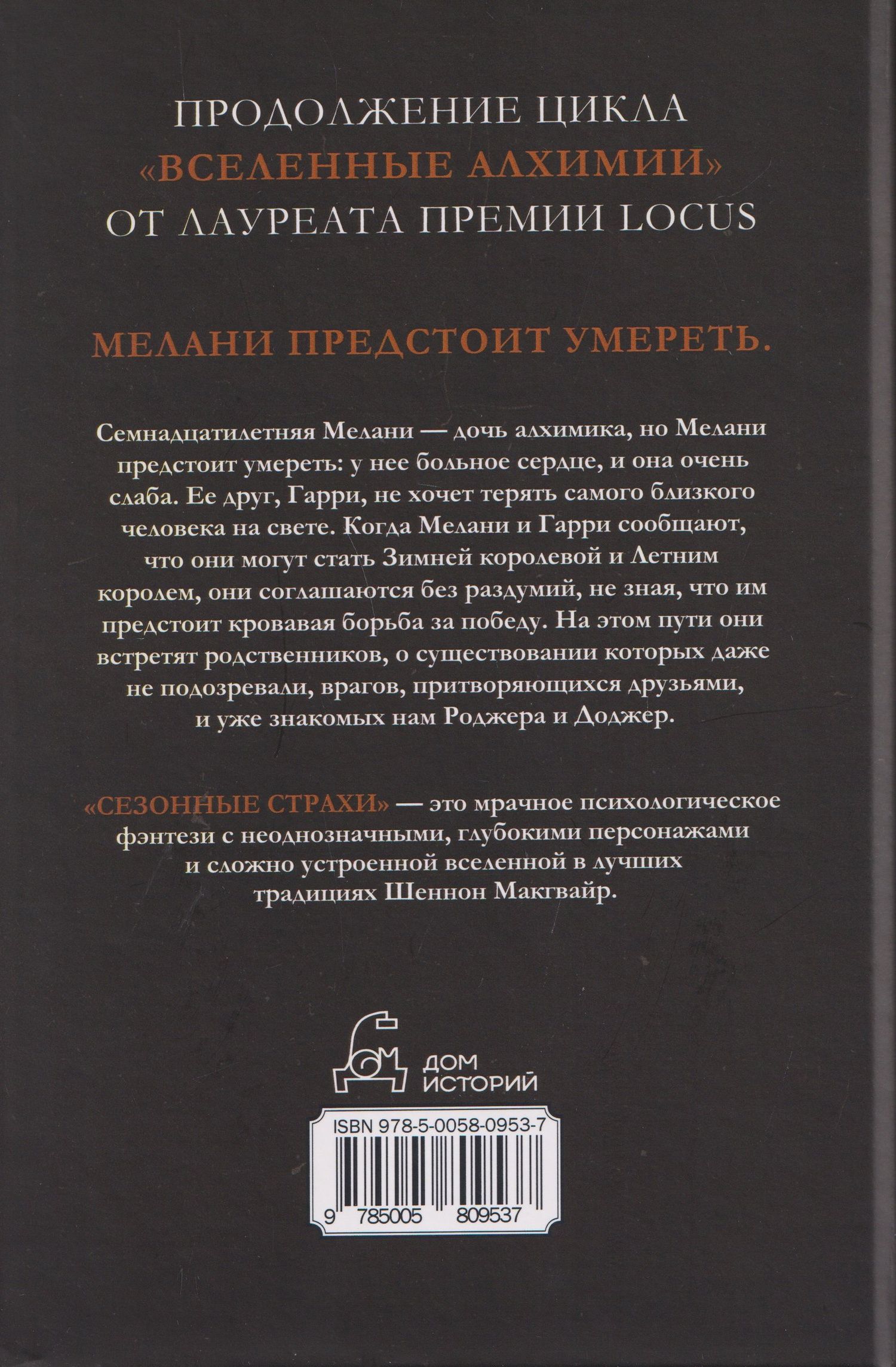 Шеннон Макгвайр: Сезонные страхи