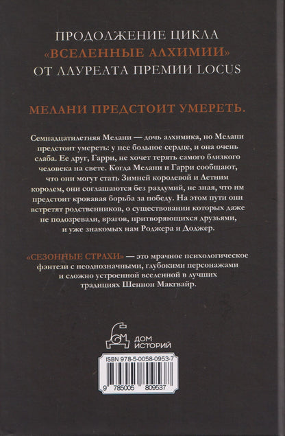 Шеннон Макгвайр: Сезонные страхи