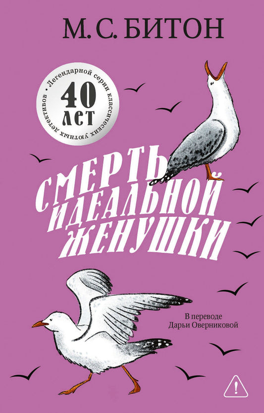 М.С. Битон: Смерть идеальной женушки