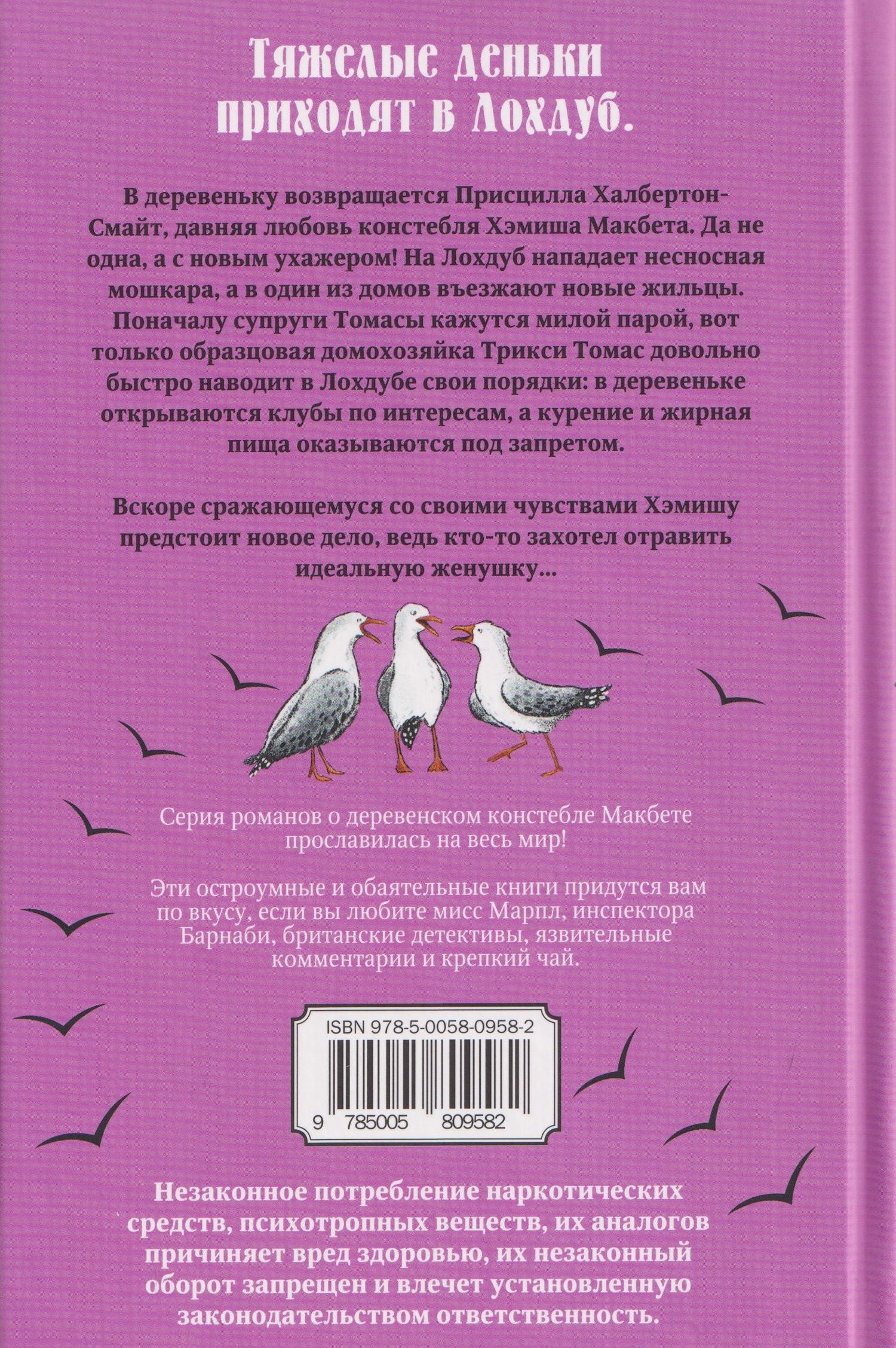 М.С. Битон: Смерть идеальной женушки