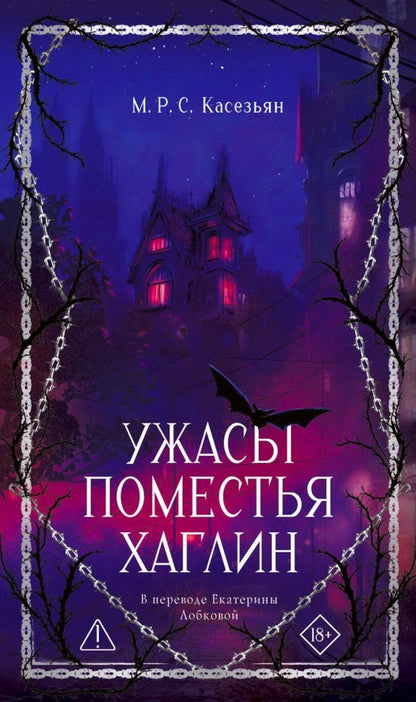 М. Касезьян: Ужасы поместья Хаглин