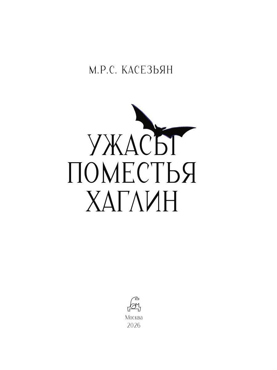 М. Касезьян: Ужасы поместья Хаглин
