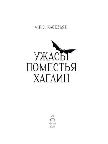 М. Касезьян: Ужасы поместья Хаглин