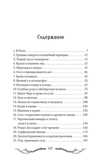 М. Касезьян: Ужасы поместья Хаглин