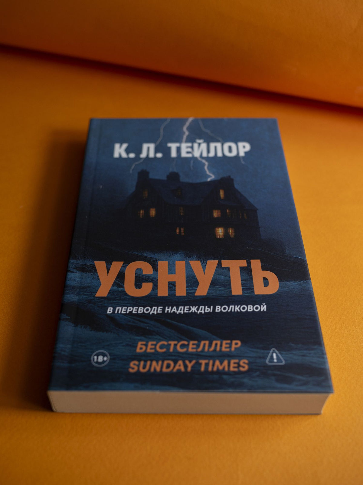 К. Тейлор: Уснуть