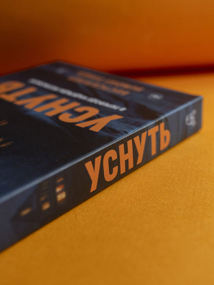 К. Тейлор: Уснуть