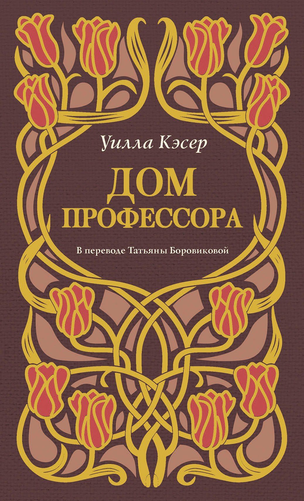 Уилла Кэсер: Дом профессора