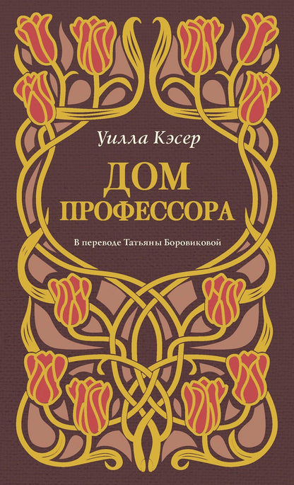 Уилла Кэсер: Дом профессора