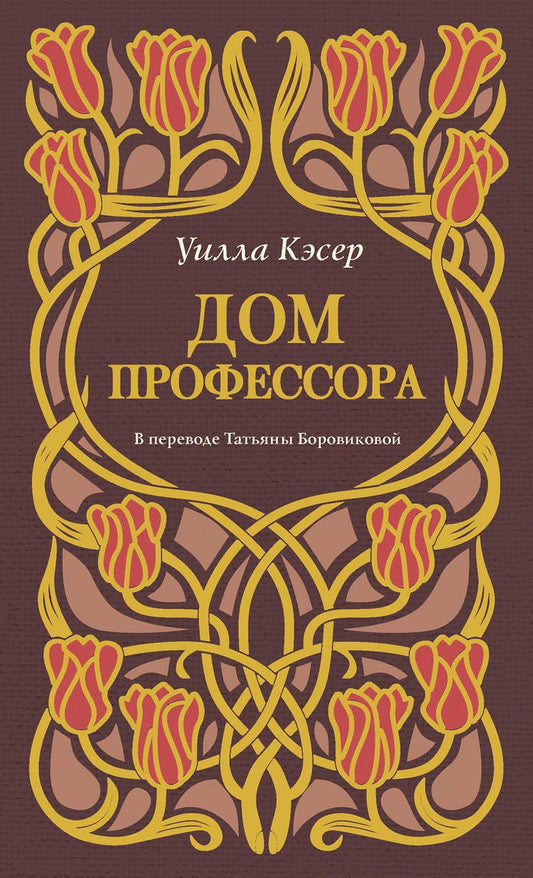 Уилла Кэсер: Дом профессора